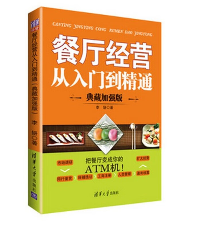 餐厅经营从入门到精通(典藏加强版) 餐饮