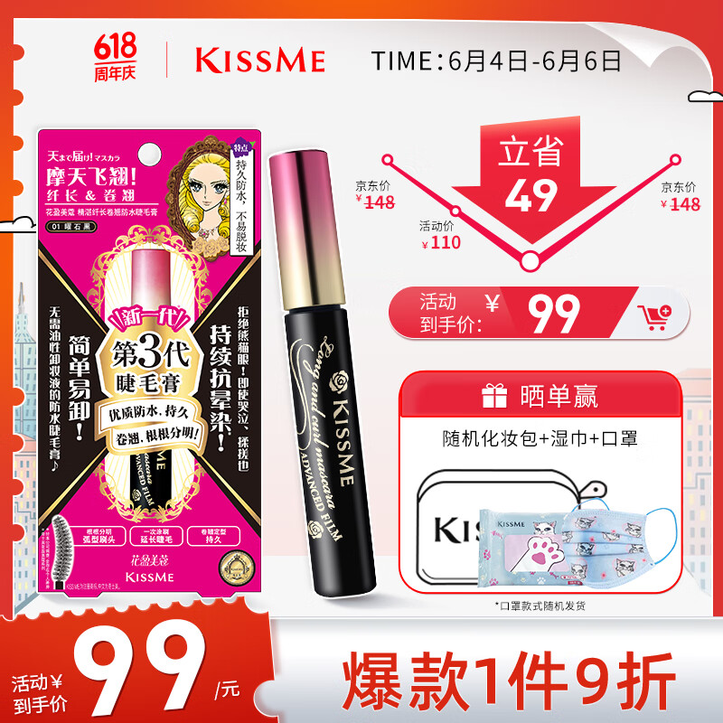 奇士美（kiss me）花盈美蔻精湛纤长卷翘防水睫毛膏6g 01曜石黑（三代 持久防晕染）