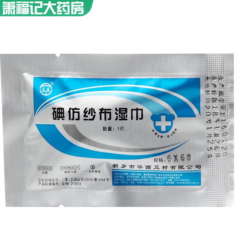 【药房直售】华西卫安 碘仿纱条纱布外科创伤敷料碘仿纱布湿巾伤口流