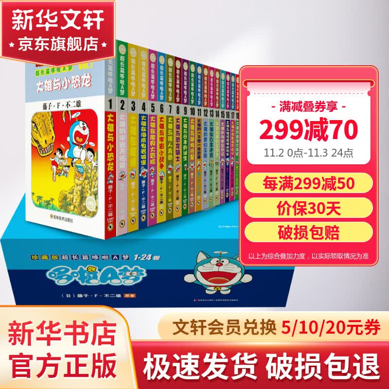 【拒绝低价盗版】珍藏版超长篇哆啦A梦1-24卷24册【升级版礼盒装】  藤子不二雄小叮当蓝胖子机器猫漫画书全集动漫卡通连环画 儿童节礼物高性价比高么？
