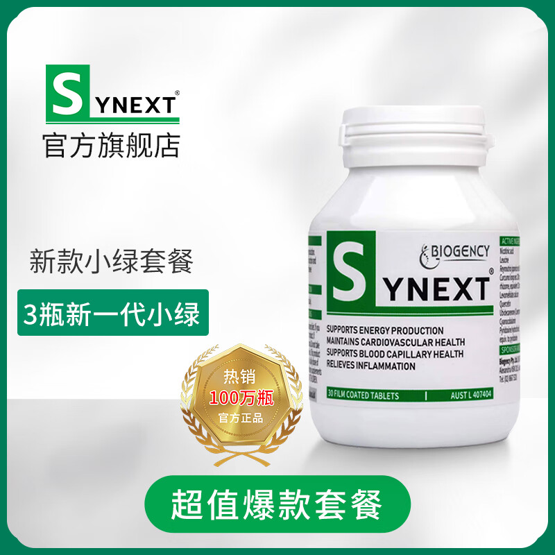 3瓶新小绿 Synextynext新一代澳洲小绿辅酶Q10槲皮素姜黄素白藜芦复合营养补充剂