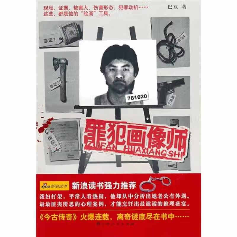 【正版精选】罪犯画像师