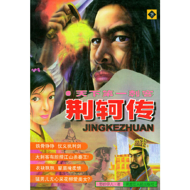 天下第一刺客荆轲传下