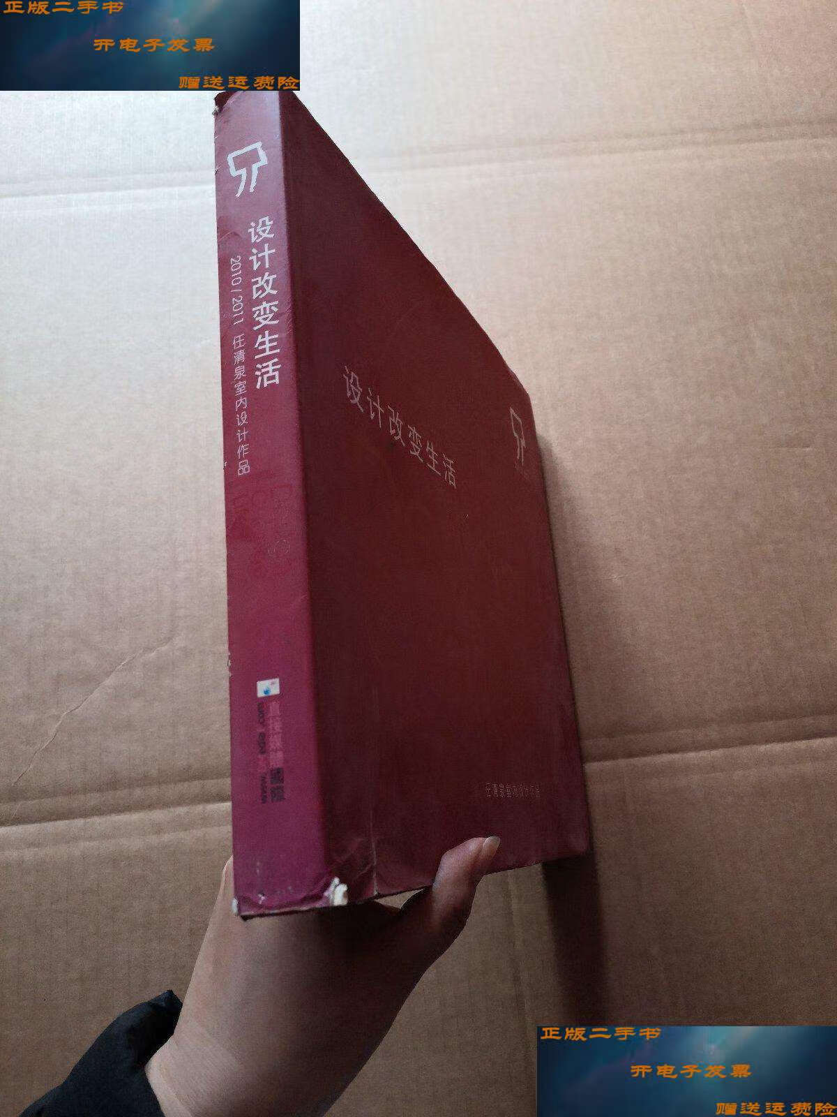 【二手9成新】设计改变生活 任清泉室内设计作品 2010/211  /任清泉