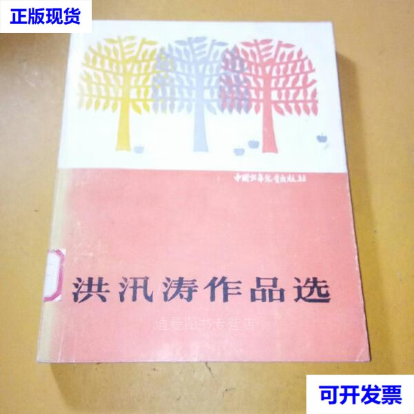 二手洪汛涛作品选 洪汛涛 著 中国少年儿童出版社