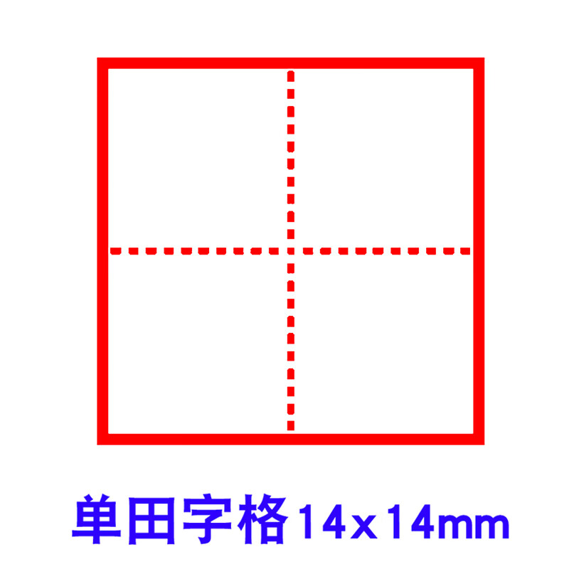 米字格拼音格子印章儿童组合田格章英语学习教师订正用印章 单田字格