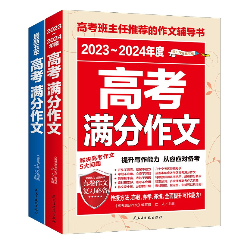 最新五年高考满分作文 2023-2024高考满分作文/提升写作能力 从容应对高考（套装2册）