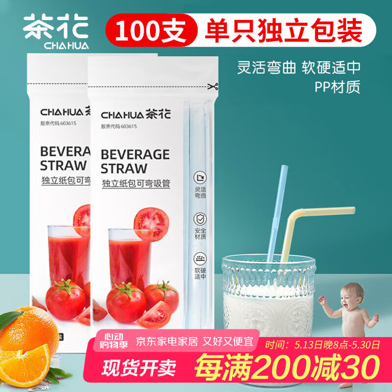 茶花一次性吸管 独立包装食品级可弯曲饮料用儿童老人产妇用100支