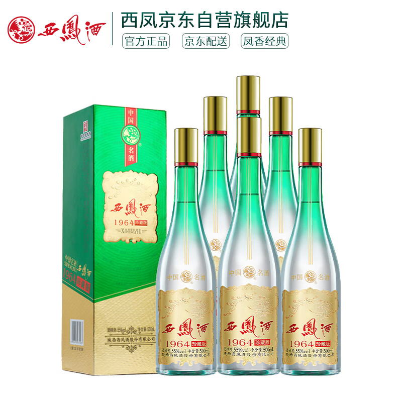 西凤酒 1964珍藏版 55度 500ml*6瓶 整箱装 凤香型白酒