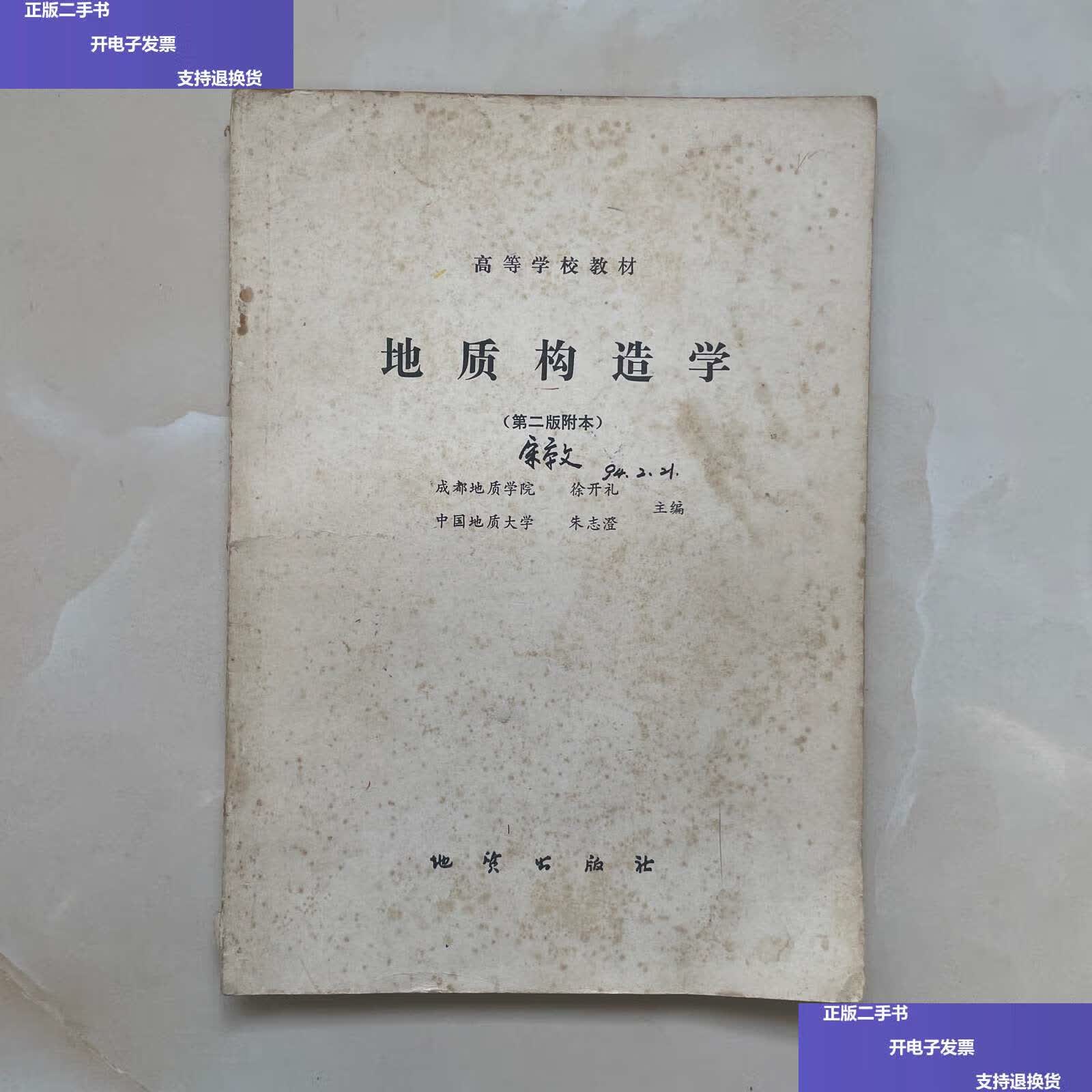 【二手9成新】构造地质学(第二版附本) /孙超 地质