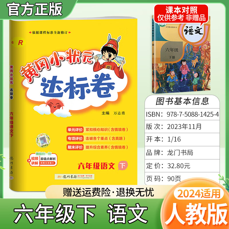 2024春新版黄冈小状元六年级下册达标卷同步试卷单元卷期中卷期末卷教材卷子学习53归类复习实验班练习冲刺满分考试书 语文 人教版 小学生试卷同步检测