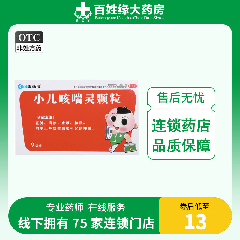 [康必得] 小儿咳喘灵颗粒 9袋/盒 1盒装