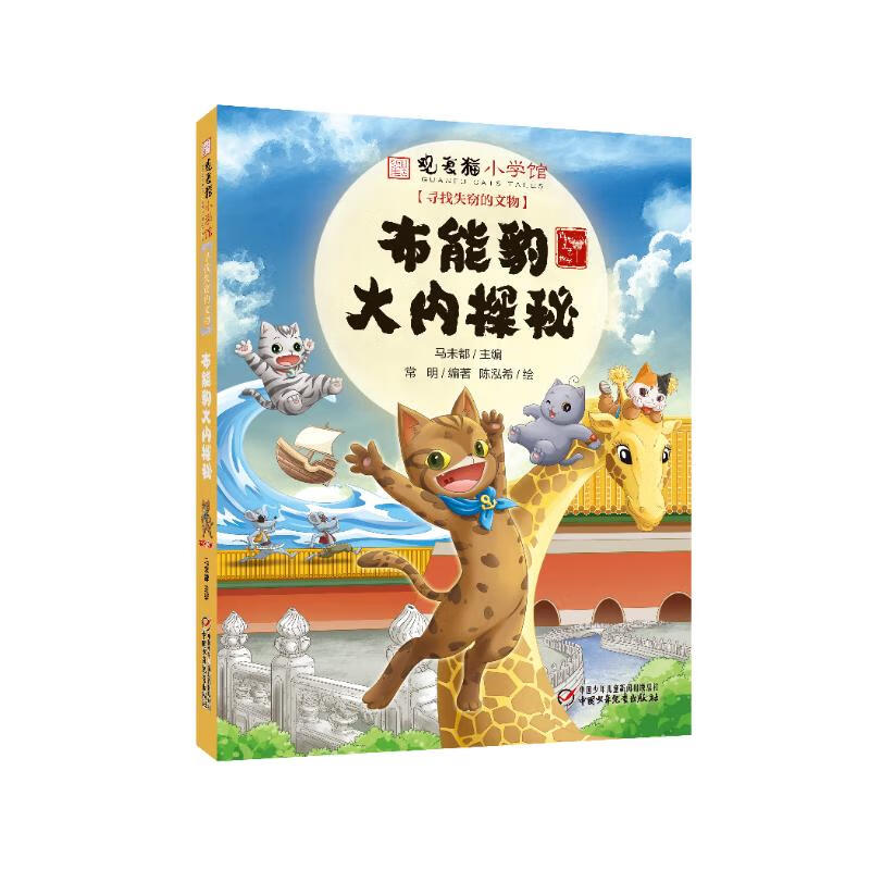 观复猫小学馆——寻找失窃的文物·布能豹大内探秘