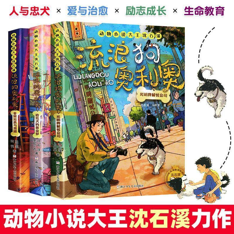 流浪狗奥利奥全3册光明牌解忧公司拾荒犬的黄金梦非常完美马戏团 全3