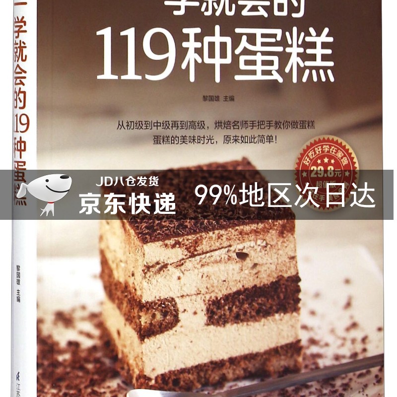 一学就会的119种蛋糕（超值版）