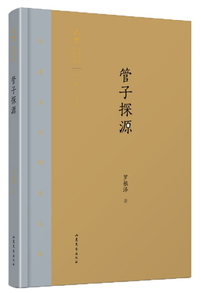 管子探源/齐鲁文化研究文库