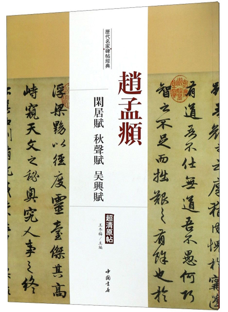 赵孟頫 闲居赋 秋声赋 吴兴赋/历代名家碑帖经典