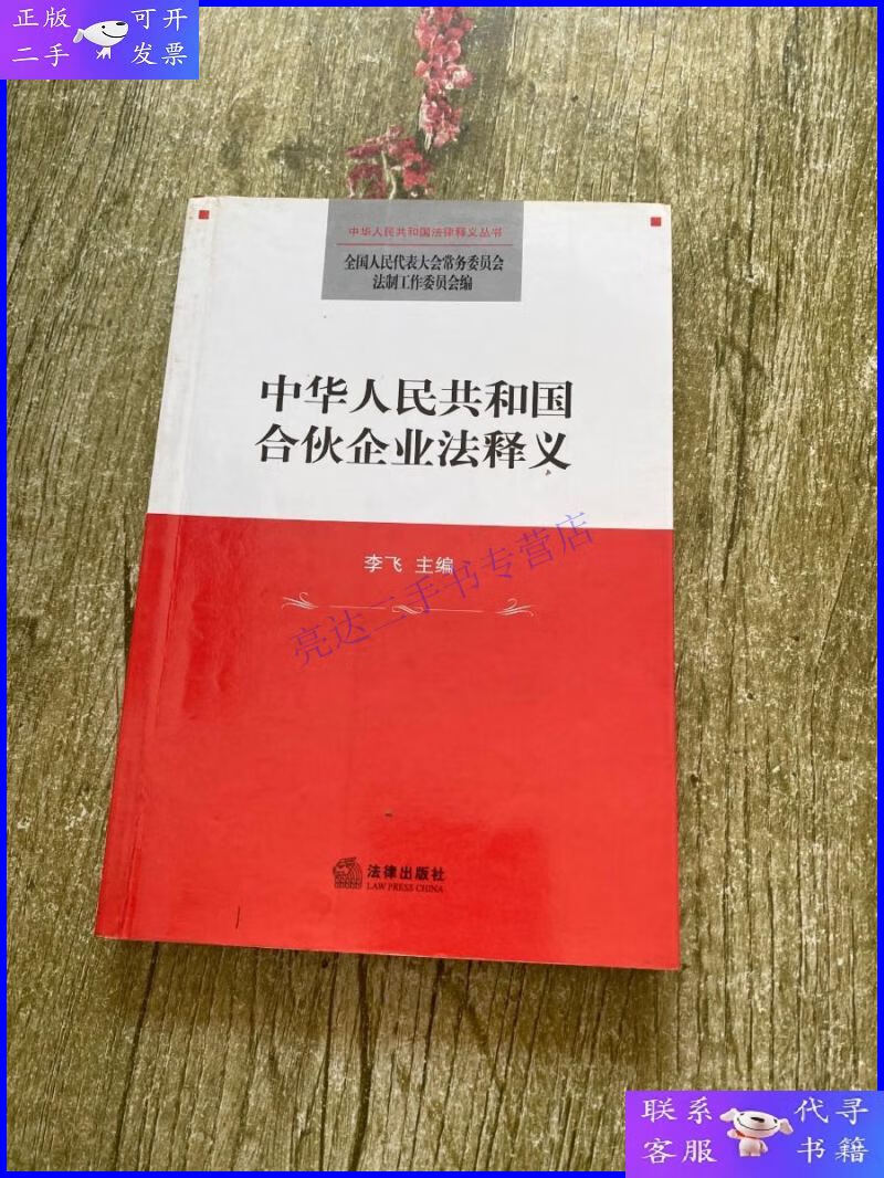 【二手9成新】中华人民共和国合伙企业法释义