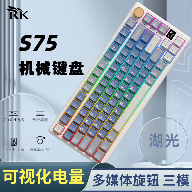 RK S75机械键盘 有线游戏键盘 客制化键盘 三模 2.4G无线 蓝牙  75配列 RGB背光 湖光版(云雾轴)RGB 三模(有线/蓝牙/2.4G) 75%配列(81键)