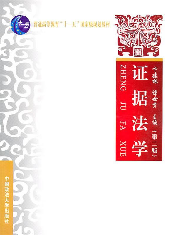 [二手9成新]  证据法学 谭世贵