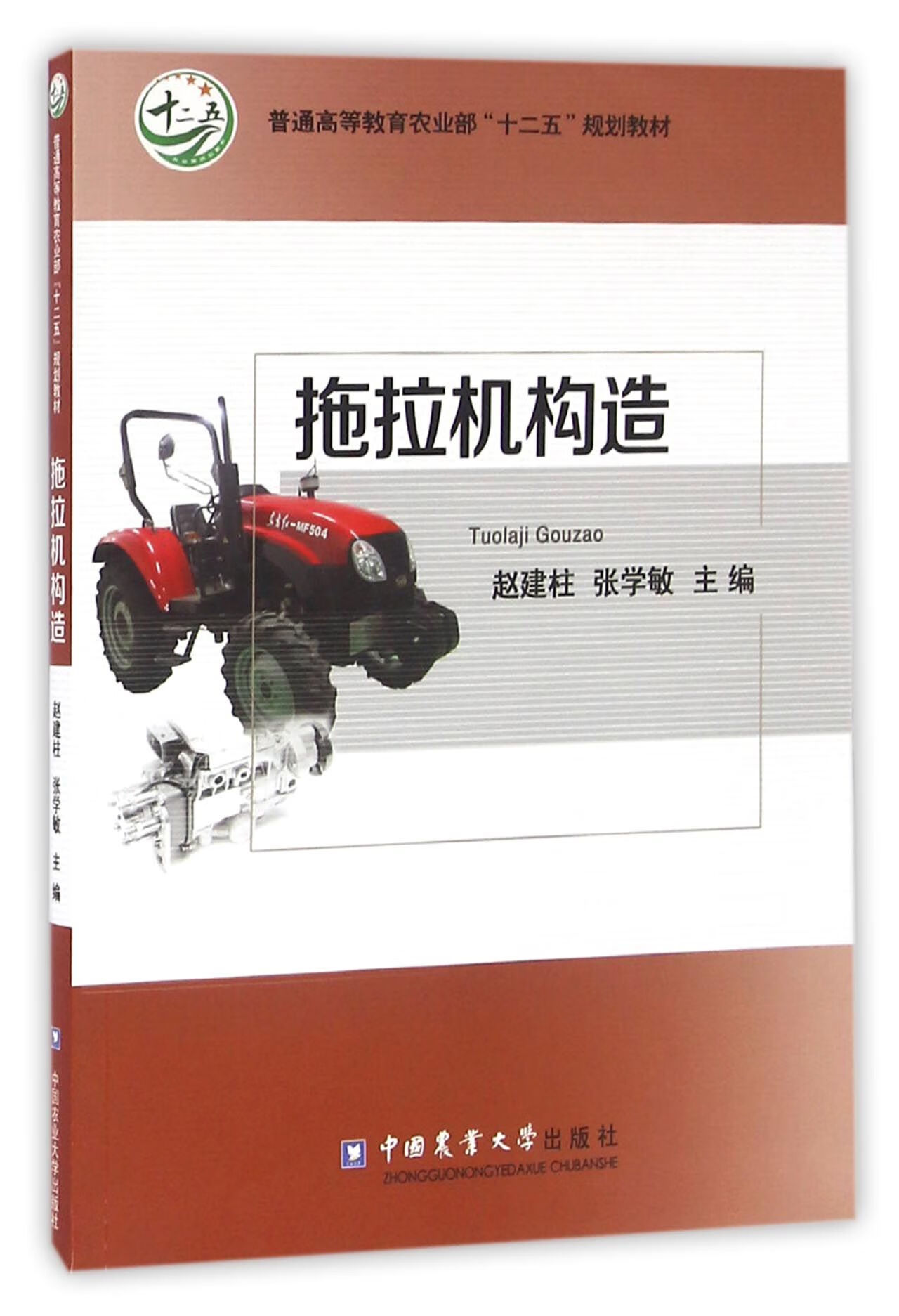 拖拉机构造(普通高等教育农业部十二五规划教材)大中专教材教辅/研究