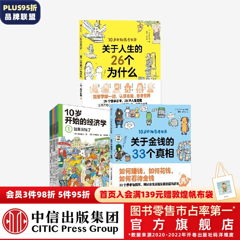 包邮 10岁开始系列  10岁开始的经济学+10岁开始思考世界 【9-12岁】10岁孩子看的书 关于人生的26个为什么 关于金钱的33个真相  八木阳子等著  儿童科普 中信出版社图书怎么看?