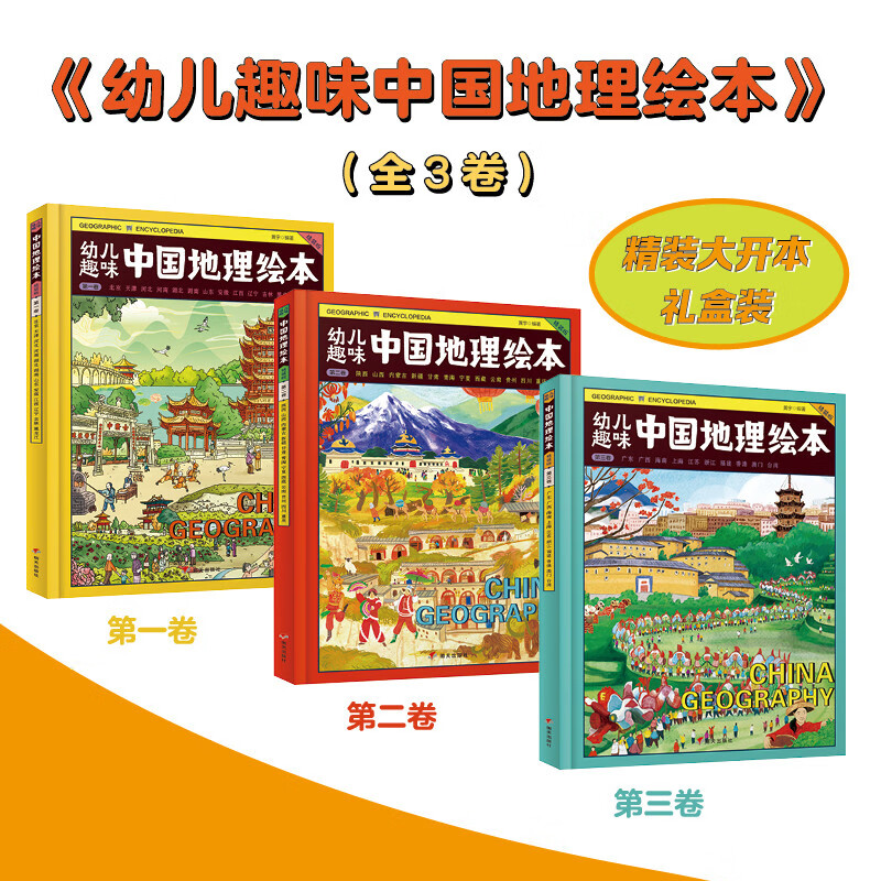 中国国家地理绘本礼盒 China Geography幼儿趣味中国地理绘本精装版 附赠游中国飞行棋详情图