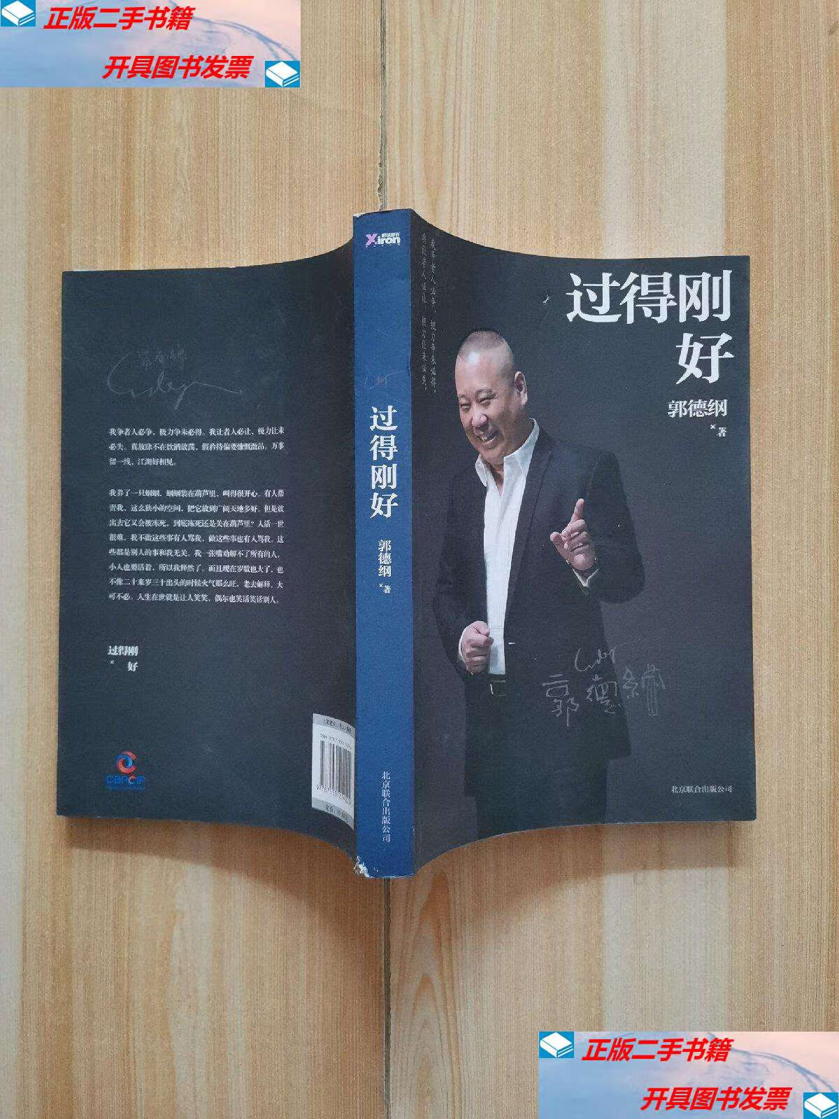 【二手9成新】过得刚好(郭德纲) /郭德纲 北京联合公司
