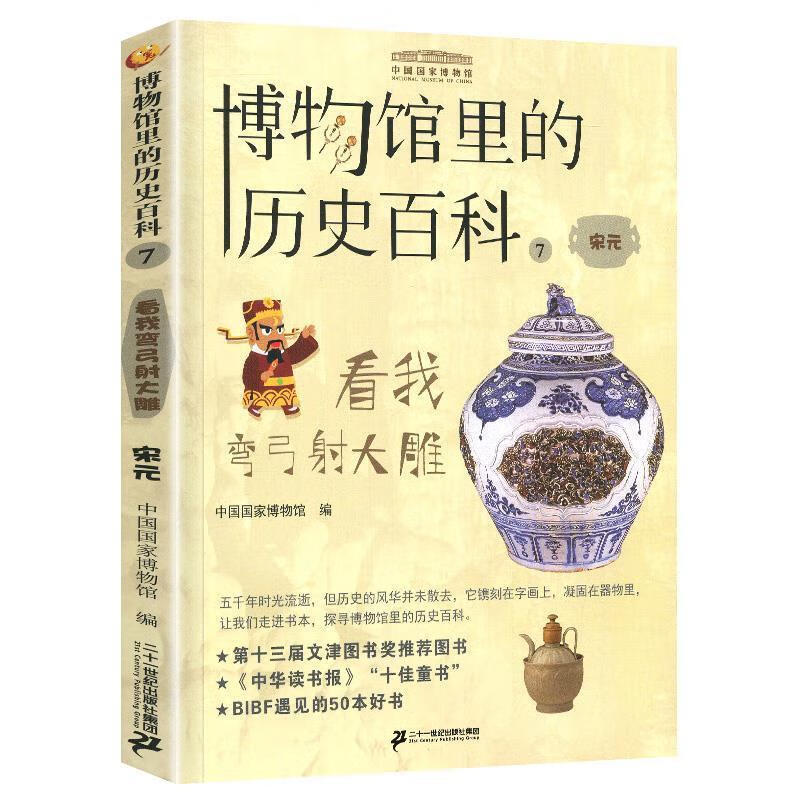 看我弯弓射大雕·宋元  (彩图版) 9787556840625 二十一世纪出