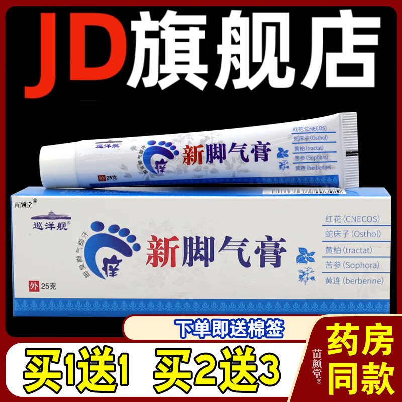 热销款巡洋舰新脚气膏25g支皮肤外用抑菌护理乳软膏 巡洋舰新膏买1送1