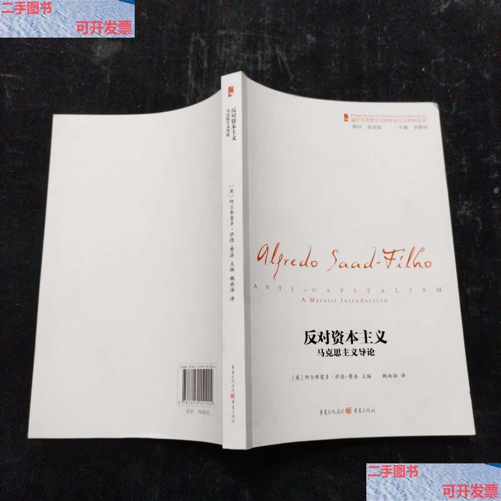 【二手书9成新】反对资本主义:马克思主义导论 /[英]阿尔弗雷多·萨德