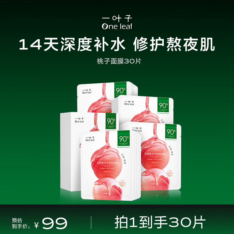 一叶子面膜 乳酸菌桃子面膜30片 补水保湿玻尿酸烟酰胺提亮护肤品