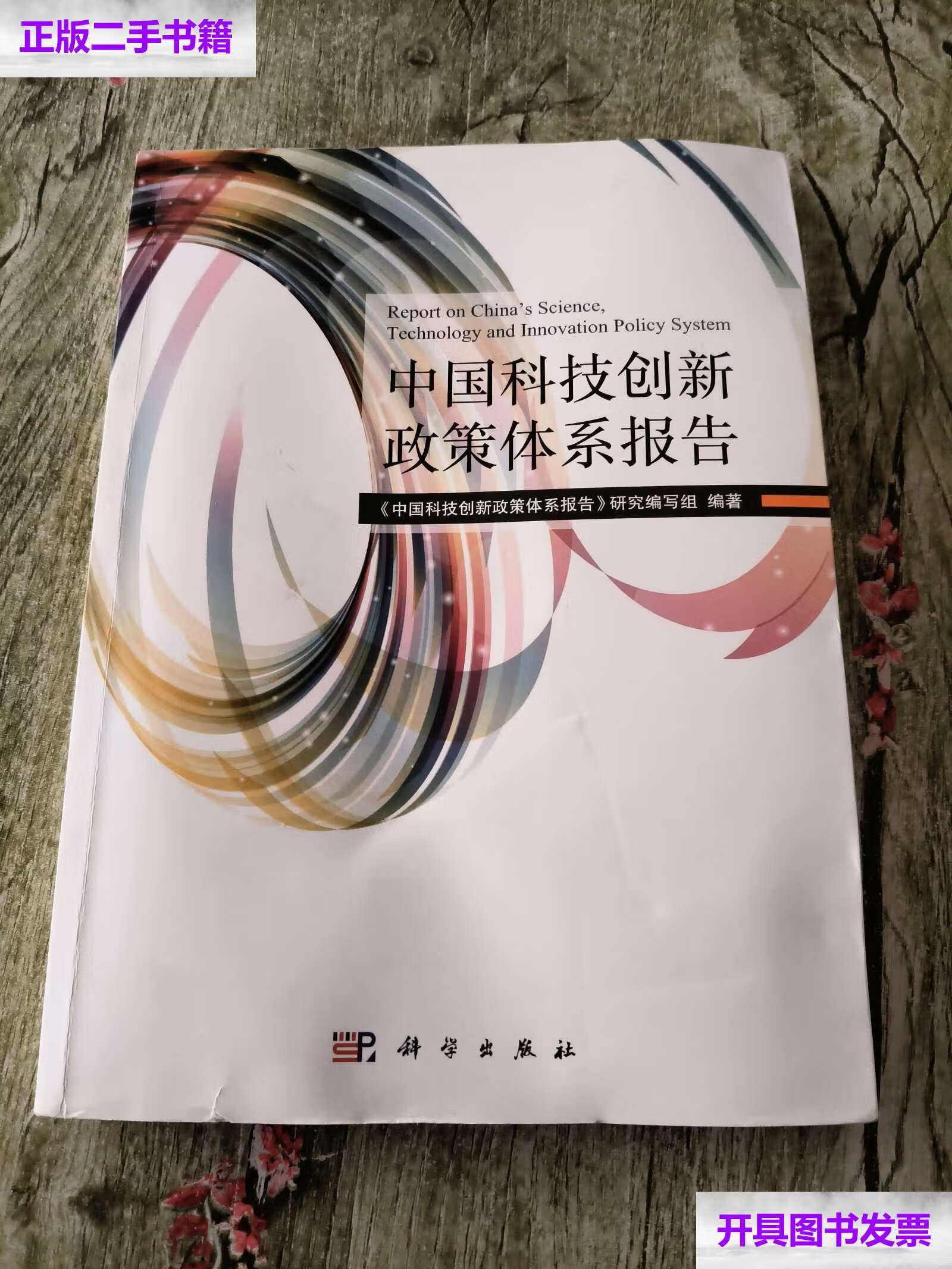 【二手9成新】中国科技创新政策体系报告 /本书研究编写组 科学