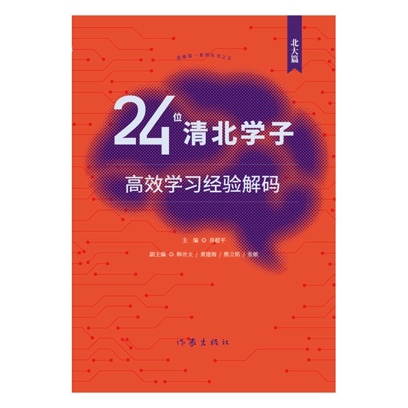 24位清北学子高效学习经验解码（清华篇 全国名校长鼎力推荐）详情图