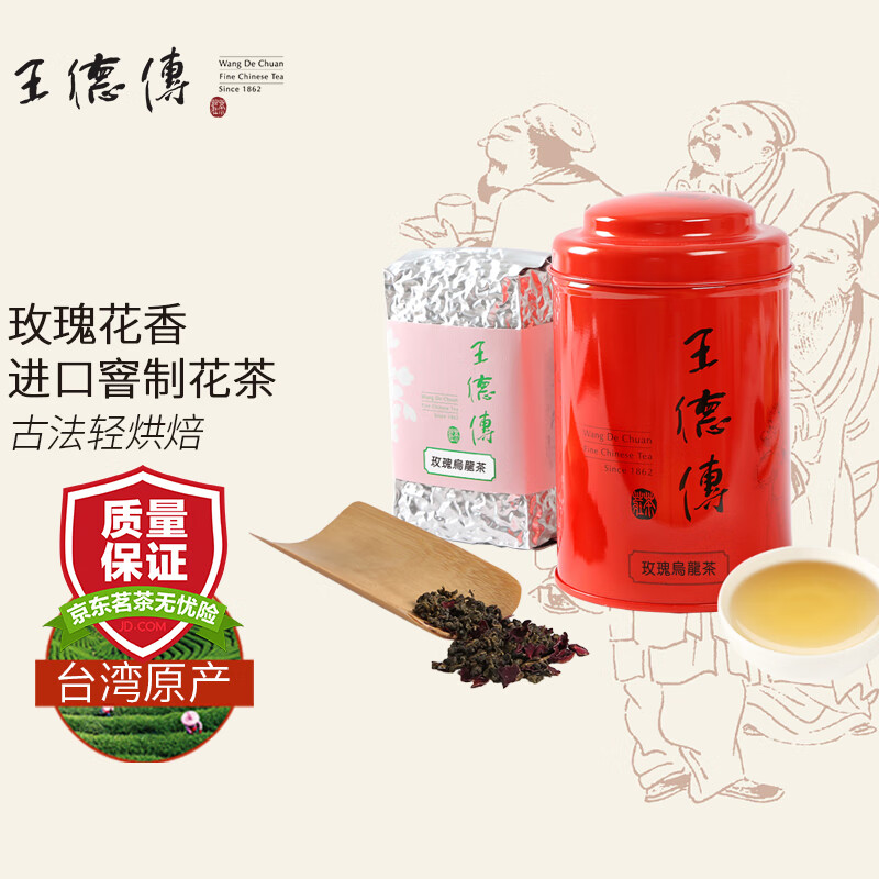 王德傳（Wang De Chuan） 王德傳 王德传茶庄玫瑰乌龙茶台湾进口可食用玫瑰花茶 红罐150g*1罐