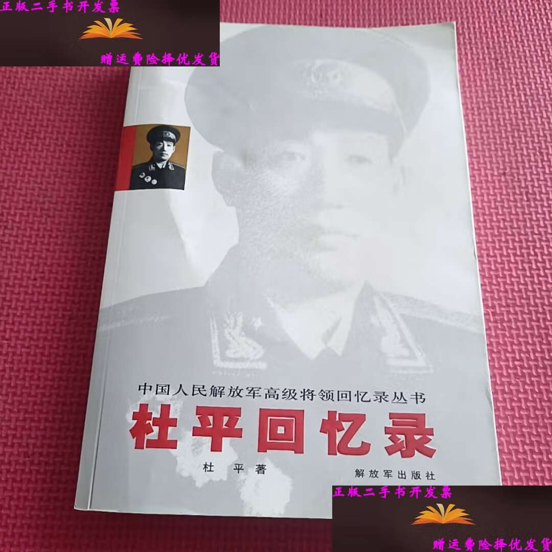 【二手9成新】杜平回忆录 /杜平 解放军