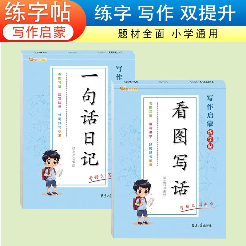 【套装2本】一句话日记+看图写话写作启蒙练字帖作文练字帖壹乐好词好句积累注音版一二年级小学生语文专项训练字帖每日一练记事写人写景状物写作铅笔书法