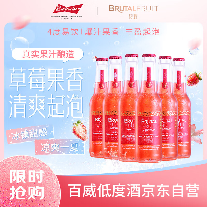 馥野百威Brutal Fruit果酿起泡酒鸡尾酒微醺果酒草莓味275ml*6瓶