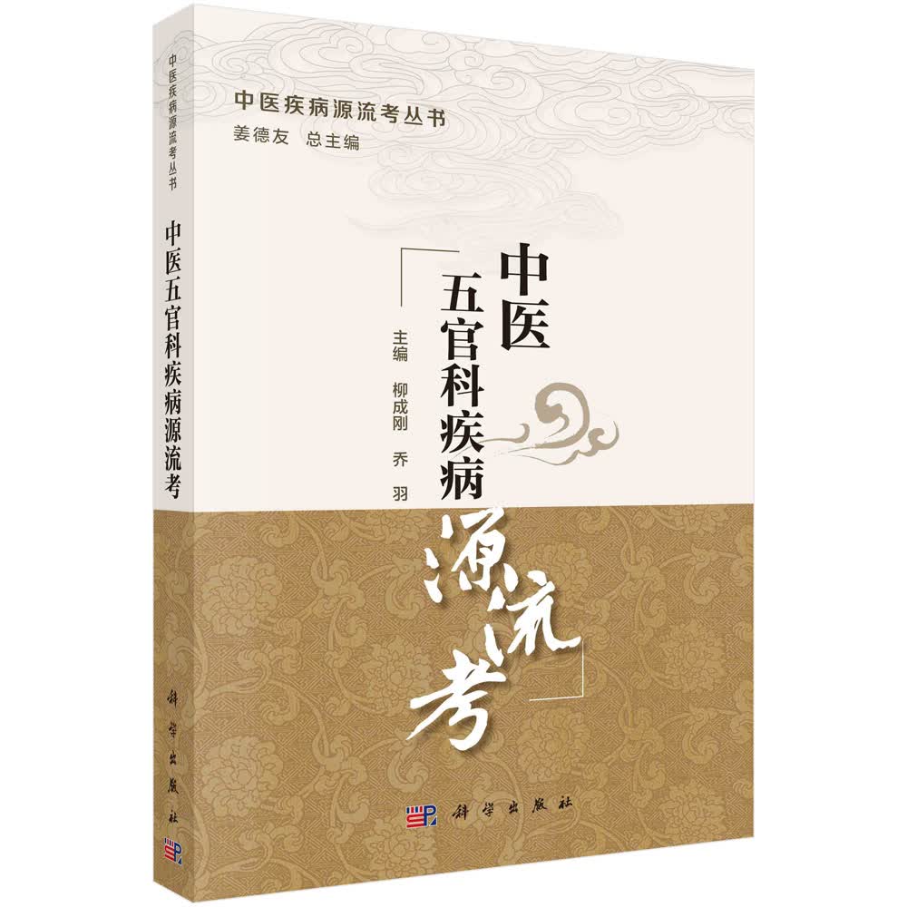 中医五官科疾病源流考 柳成刚,乔羽 科学出版社 9787030686176