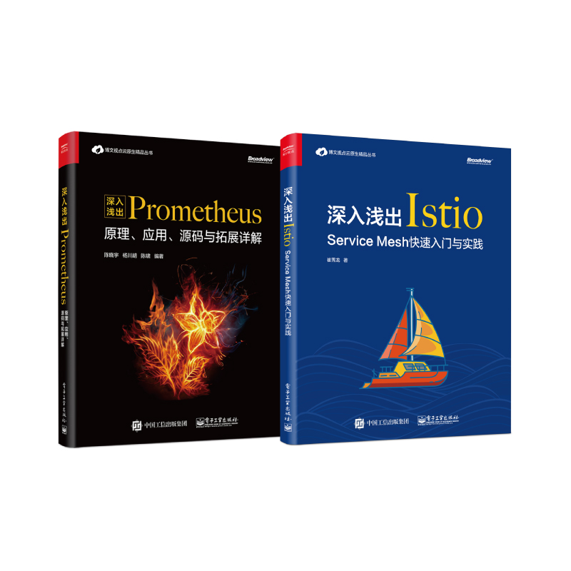 深入浅出Istio+Prometheus（京东套装共2册）