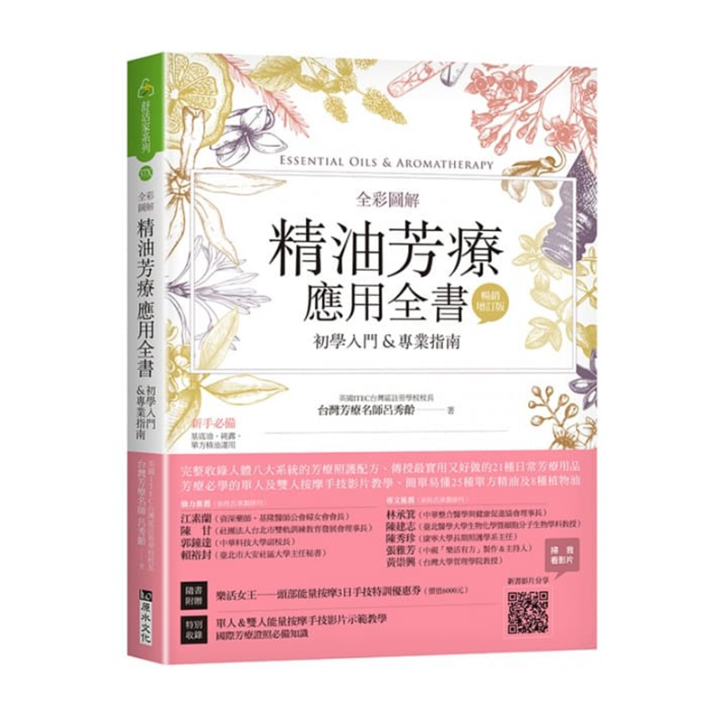 全彩图解 精油芳疗应用全书 畅销增订版 港台原版 吕秀龄 原水出版 美容舒疗 精油芳疗