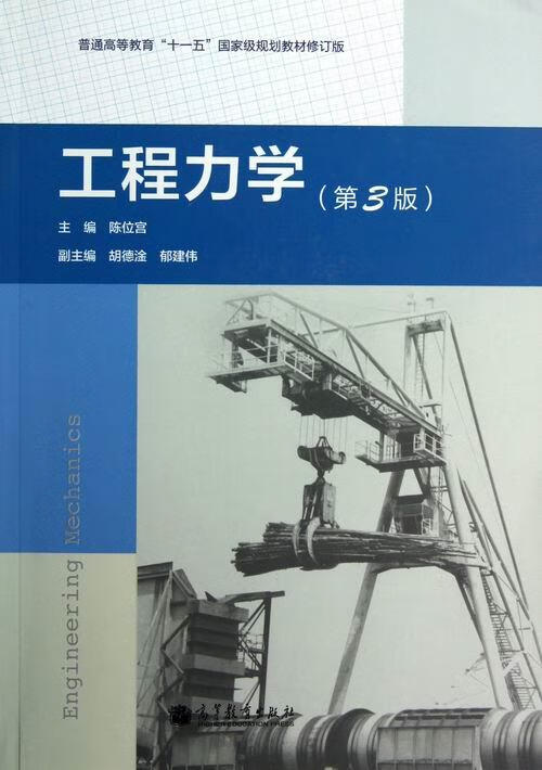 工程力学【正版图书，放心购买】