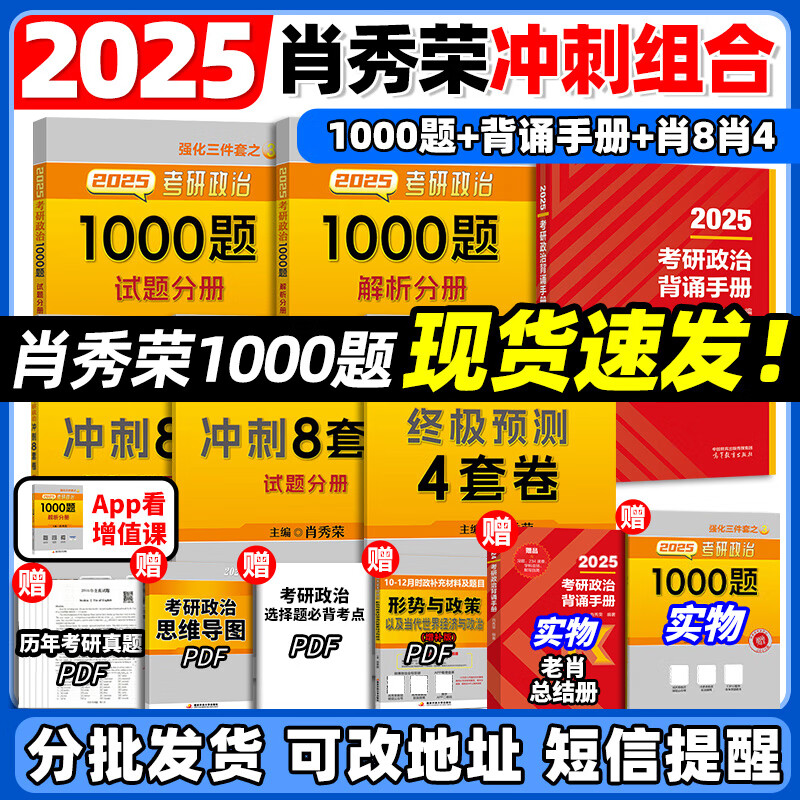 2025肖秀荣考研政治1000题肖四肖八精讲精练4套卷8套卷全家桶时政一千题思想政治理论冲刺肖秀荣背诵手册徐涛核心考案腿姐 2025肖秀荣1000题+肖四肖八+背诵【分批发】