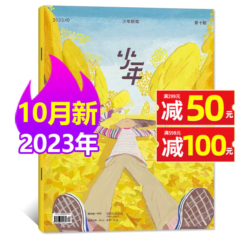 少年新知杂志三联生活周刊青少年版2023年1-10月现货（全年/半年订阅/现货/2024/2022/2020年1-12月/单月/预售可选）含创刊号人文思维启蒙非过期刊 【现货】2023年10月【秋日惊高性价比高么？