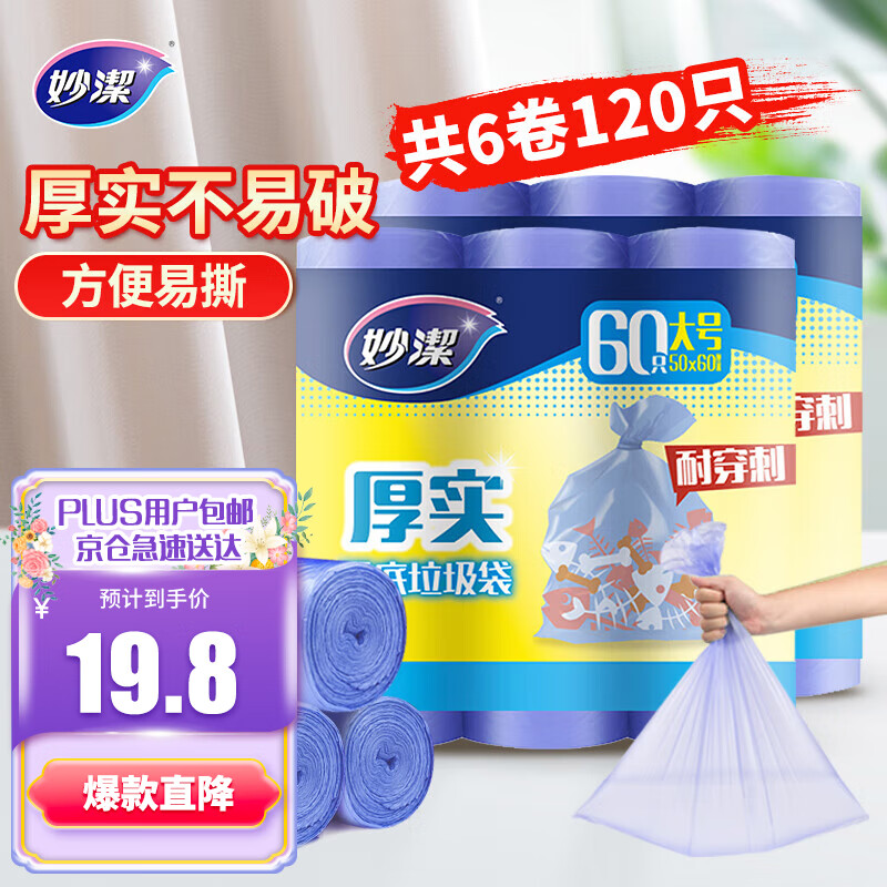 妙洁平口垃圾袋120只0.9丝蓝色50*60cm点断式大号新老包装随机发货