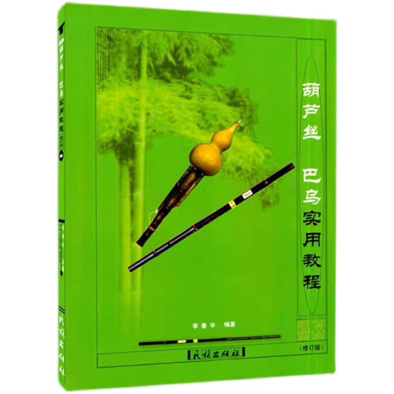 贤怀达葫芦丝歌谱全新李春华葫芦丝巴乌实用教程初学入门