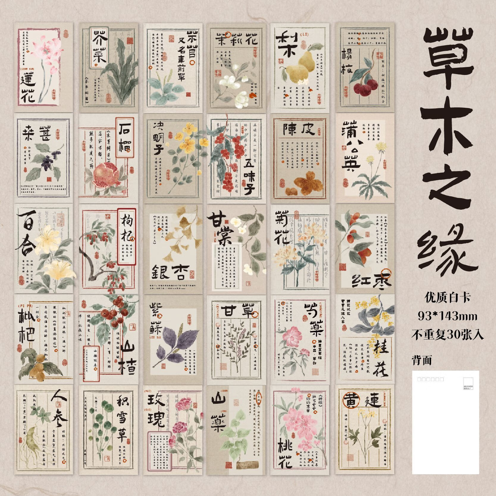 嘟嘟麥【爆款包郵】30張草木之緣國(guó)風(fēng)盒裝明信片古風(fēng)養(yǎng)生草藥功效禮物留言裝飾賀卡片 【草木之緣】盒裝明信片-30張