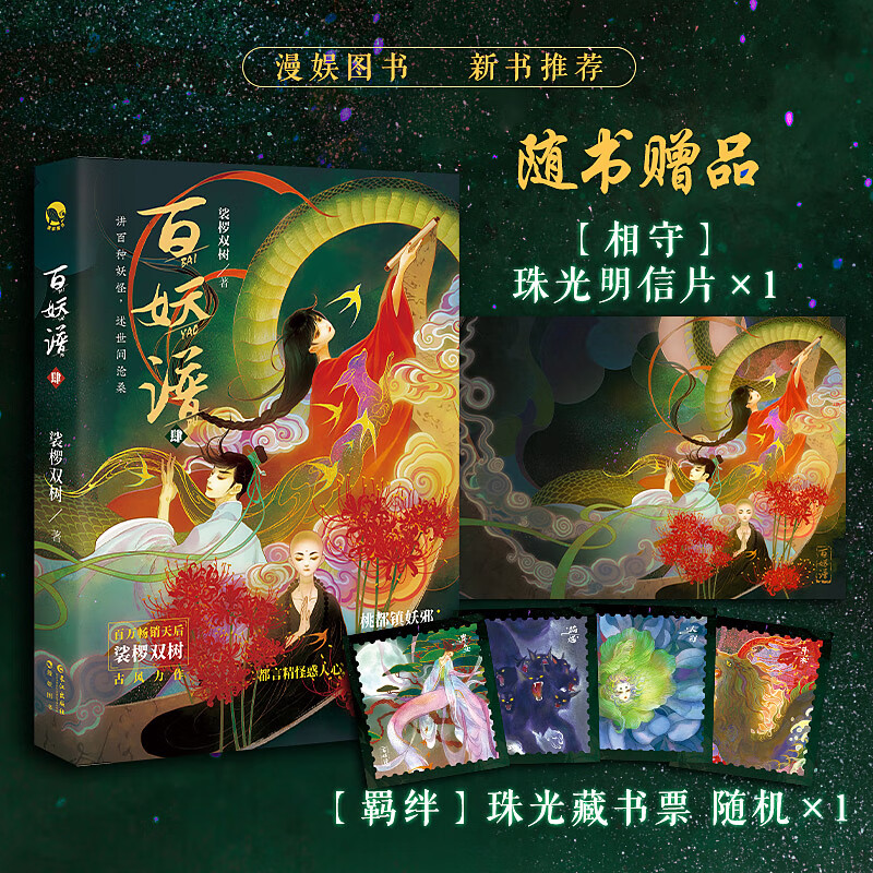 百妖谱 4 裟椤双树 著 玄幻/武侠小说文学 新华书店正版图书籍 长江