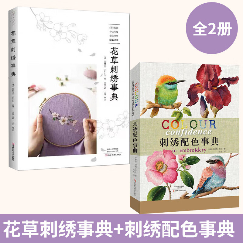 刺绣配色事典 花草刺绣事典 全2册 刺绣书刺绣练习配色技巧刺绣图案