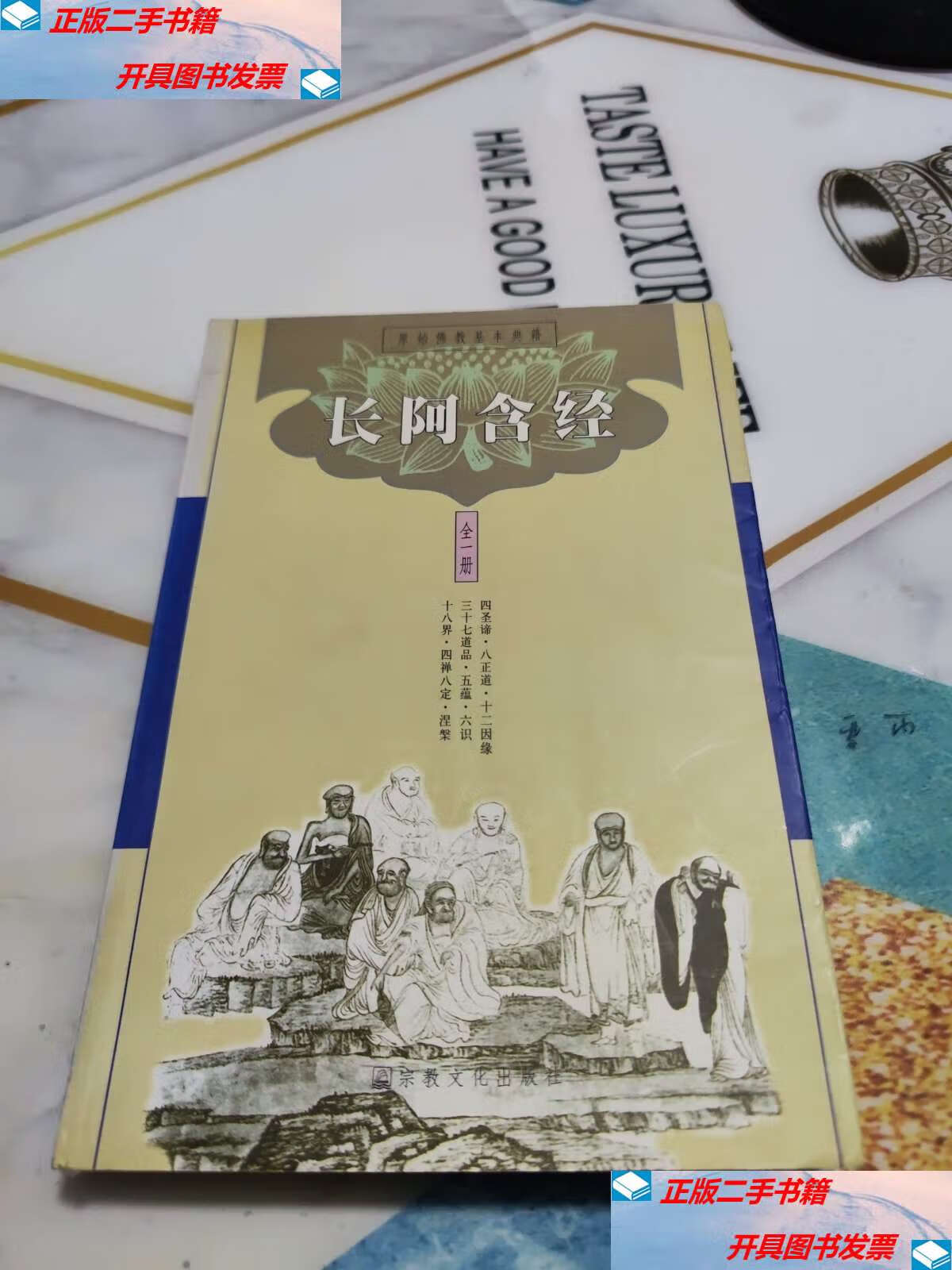 【二手9成新】长阿含经 /中国佛教文化研究所 宗教文化